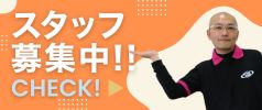 スタッフ募集中