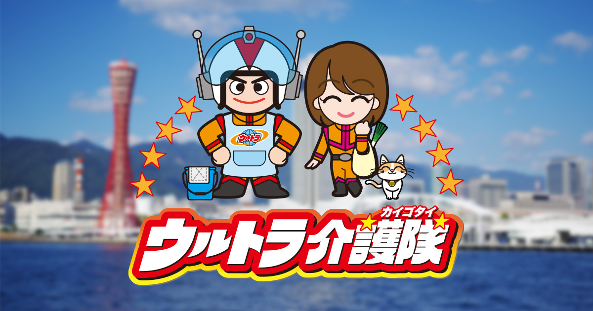 ウルトラ介護隊の外観